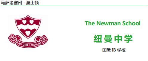 紐曼中學(xué)10