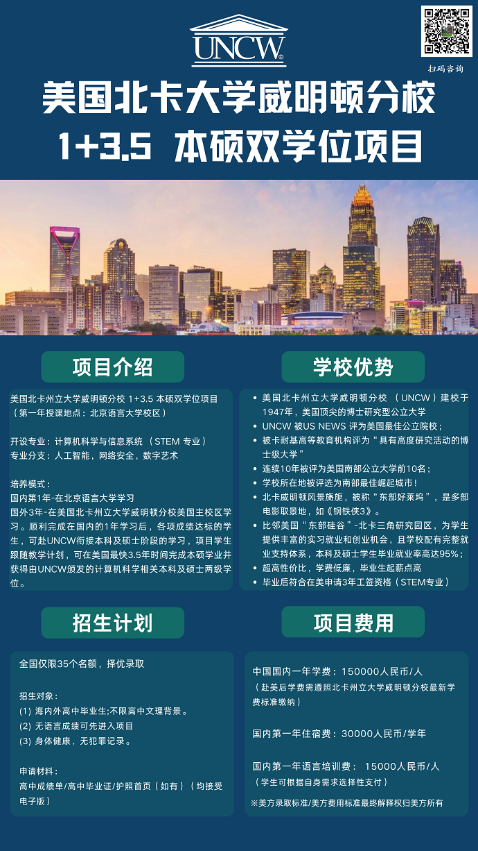 北卡州立大學(xué)威明頓1+3.5本碩雙學(xué)位1.png