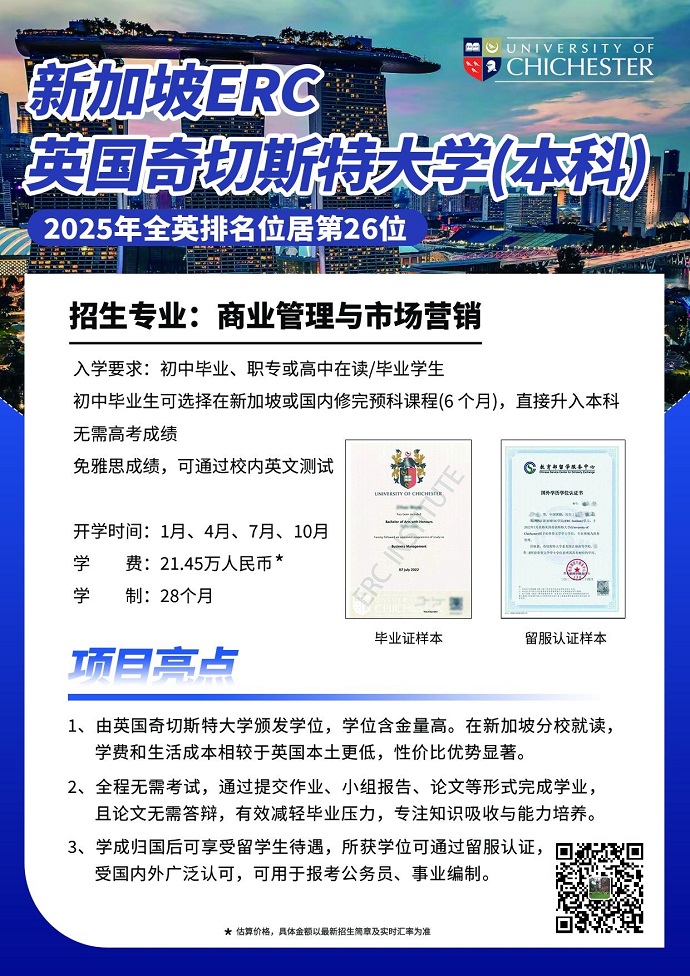 新加坡ERC&英國奇切斯特大學(xué)(本科)690.jpg